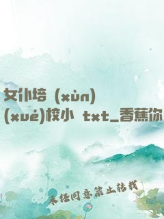 女仆培訓(xùn)學(xué)校小說txt