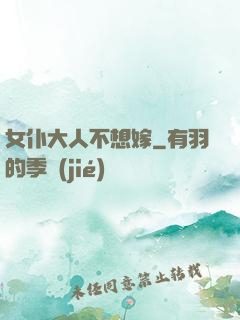 女仆大人不想嫁