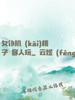 女仆扒開(kāi)桃子讓客人玩
