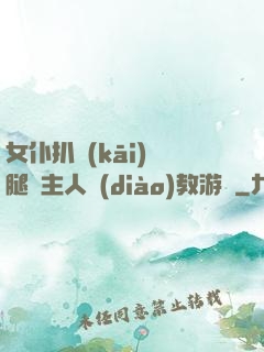 女仆扒開(kāi)雙腿讓主人調(diào)教游戲