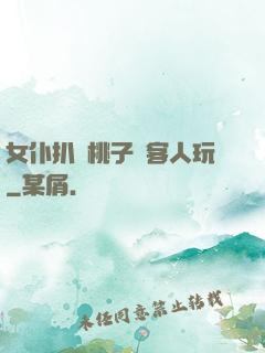 女仆扒開桃子讓客人玩
