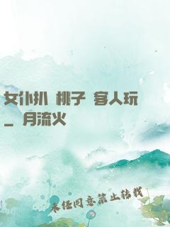 女仆扒開桃子讓客人玩