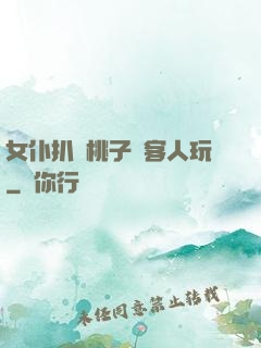 女仆扒開桃子讓客人玩