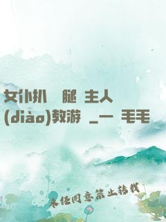 女仆扒開雙腿讓主人調(diào)教游戲