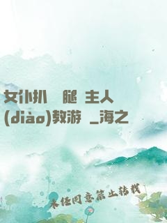女仆扒開雙腿讓主人調(diào)教游戲