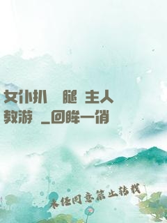 女仆扒開雙腿讓主人調教游戲