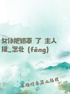 女仆把奶罩脫了讓主人摸
