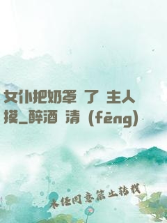 女仆把奶罩脫了讓主人摸