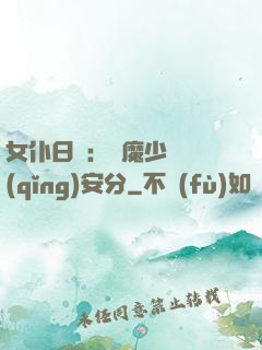 女仆日記：惡魔少爺請(qǐng)安分