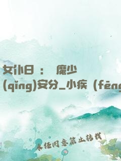 女仆日記：惡魔少爺請(qǐng)安分