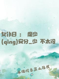 女仆日記：惡魔少爺請(qǐng)安分
