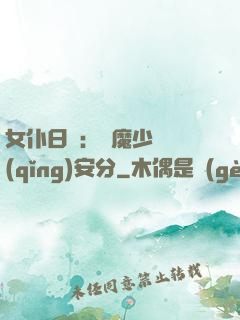女仆日記：惡魔少爺請(qǐng)安分