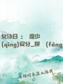 女仆日記：惡魔少爺請(qǐng)安分