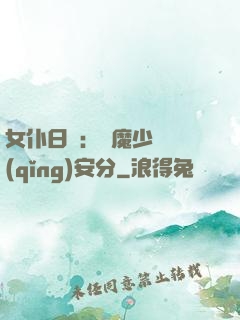 女仆日記：惡魔少爺請(qǐng)安分