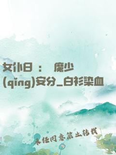 女仆日記：惡魔少爺請(qǐng)安分