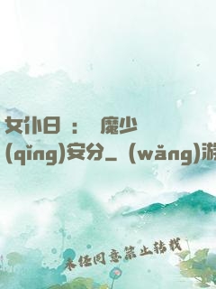 女仆日記：惡魔少爺請(qǐng)安分
