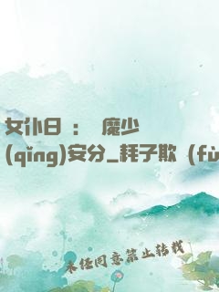 女仆日記：惡魔少爺請(qǐng)安分