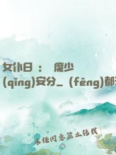 女仆日記：惡魔少爺請(qǐng)安分