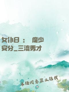 女仆日記：惡魔少爺請安分