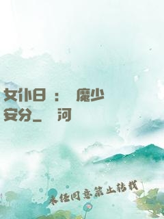 女仆日記：惡魔少爺請安分