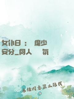 女仆日記：惡魔少爺請安分
