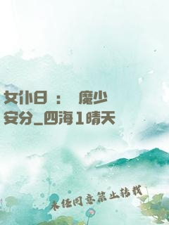 女仆日記：惡魔少爺請安分