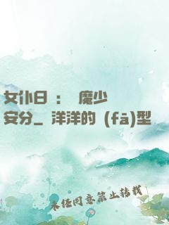 女仆日記：惡魔少爺請安分