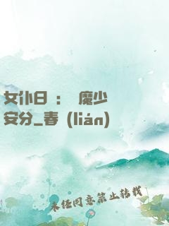 女仆日記：惡魔少爺請安分