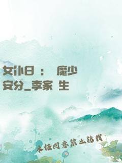 女仆日記：惡魔少爺請安分