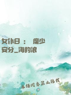 女仆日記：惡魔少爺請安分