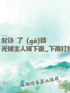 女仆脫了個(gè)精光被主人摸下面
