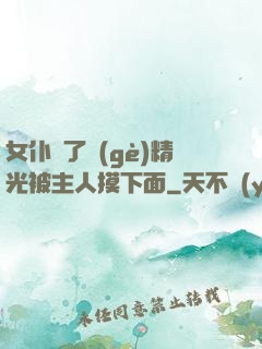 女仆脫了個(gè)精光被主人摸下面