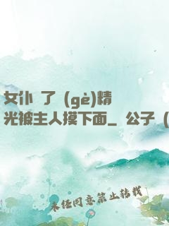 女仆脫了個(gè)精光被主人摸下面