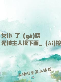 女仆脫了個(gè)精光被主人摸下面