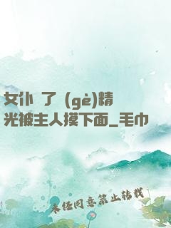女仆脫了個(gè)精光被主人摸下面