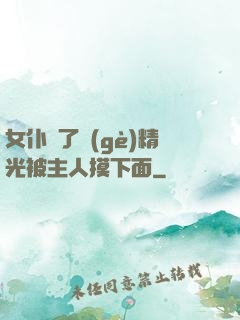 女仆脫了個(gè)精光被主人摸下面