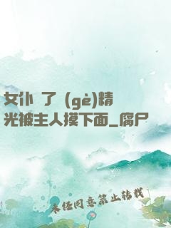 女仆脫了個(gè)精光被主人摸下面
