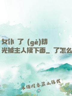 女仆脫了個(gè)精光被主人摸下面