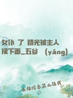 女仆脫了個精光被主人摸下面