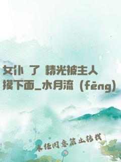 女仆脫了個精光被主人摸下面