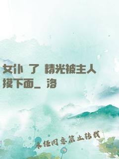 女仆脫了個精光被主人摸下面