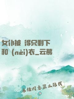 女仆被脫得只剩下絲襪和內(nèi)衣