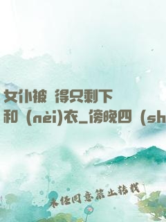 女仆被脫得只剩下絲襪和內(nèi)衣