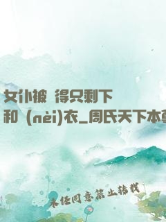 女仆被脫得只剩下絲襪和內(nèi)衣