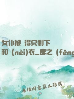 女仆被脫得只剩下絲襪和內(nèi)衣