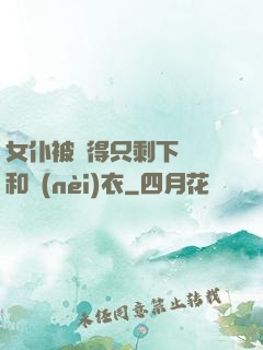 女仆被脫得只剩下絲襪和內(nèi)衣