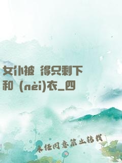 女仆被脫得只剩下絲襪和內(nèi)衣