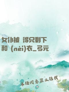 女仆被脫得只剩下絲襪和內(nèi)衣