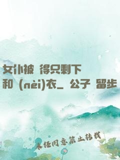 女仆被脫得只剩下絲襪和內(nèi)衣