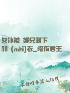 女仆被脫得只剩下絲襪和內(nèi)衣